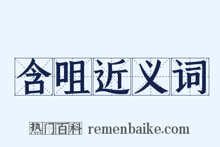 含咀近义词是什么意思的图片